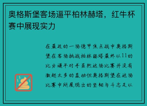 奥格斯堡客场逼平柏林赫塔，红牛杯赛中展现实力