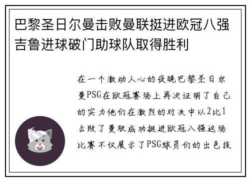 巴黎圣日尔曼击败曼联挺进欧冠八强吉鲁进球破门助球队取得胜利