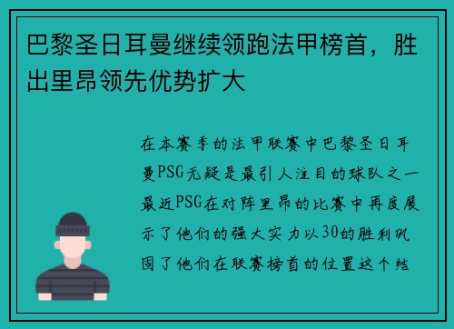 巴黎圣日耳曼继续领跑法甲榜首，胜出里昂领先优势扩大