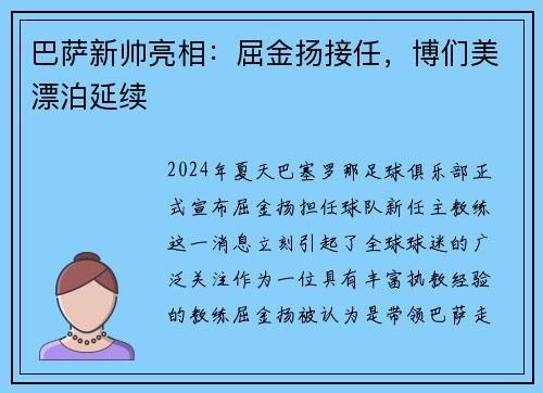 巴萨新帅亮相：屈金扬接任，博们美漂泊延续