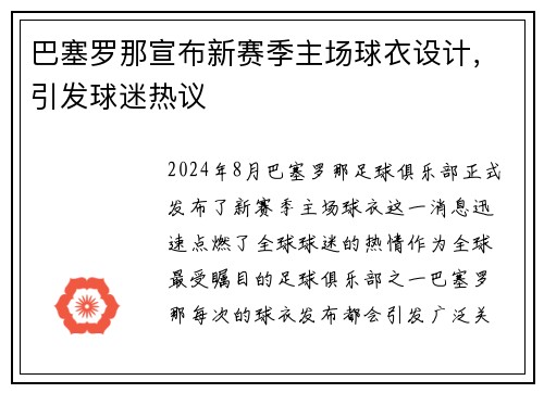 巴塞罗那宣布新赛季主场球衣设计，引发球迷热议