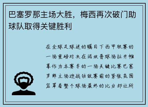 巴塞罗那主场大胜，梅西再次破门助球队取得关键胜利