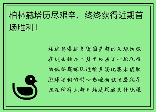 柏林赫塔历尽艰辛，终终获得近期首场胜利！