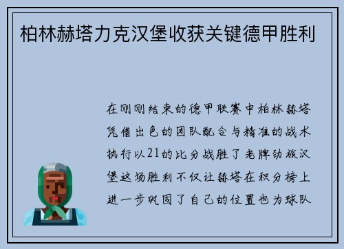 柏林赫塔力克汉堡收获关键德甲胜利