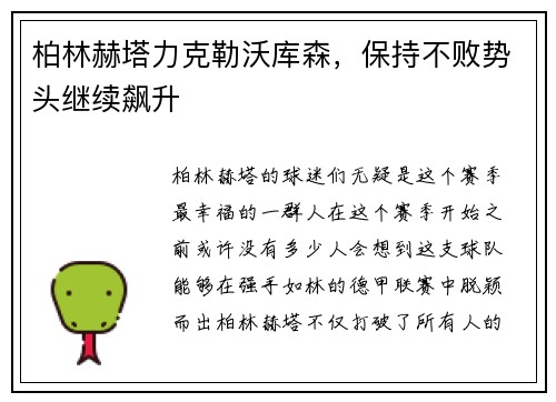柏林赫塔力克勒沃库森，保持不败势头继续飙升