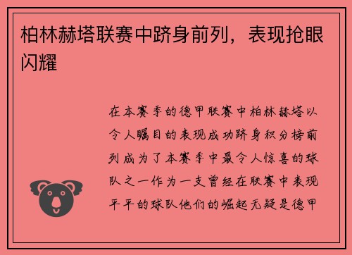 柏林赫塔联赛中跻身前列，表现抢眼闪耀