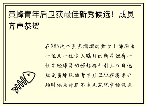 黄蜂青年后卫获最佳新秀候选！成员齐声恭贺