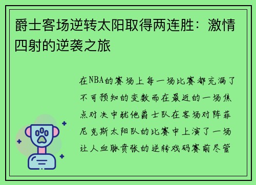 爵士客场逆转太阳取得两连胜：激情四射的逆袭之旅