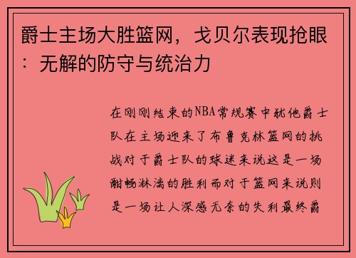 爵士主场大胜篮网，戈贝尔表现抢眼：无解的防守与统治力
