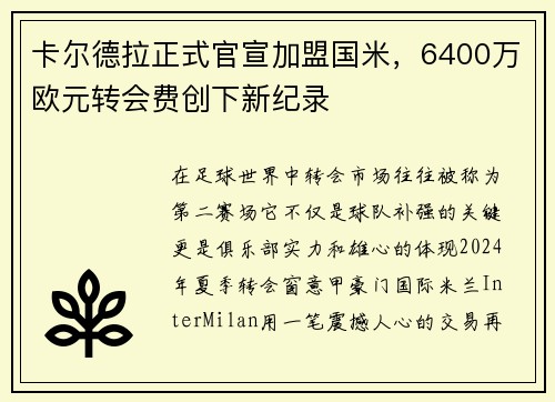 卡尔德拉正式官宣加盟国米，6400万欧元转会费创下新纪录