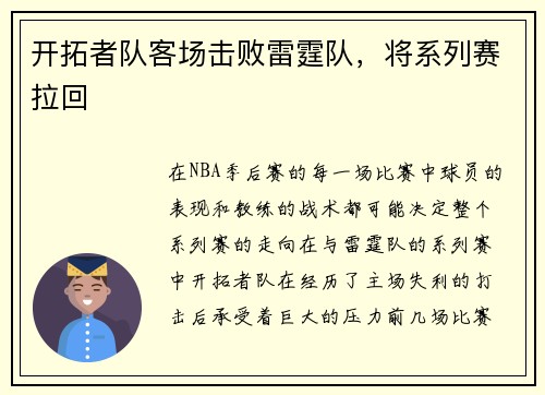 开拓者队客场击败雷霆队，将系列赛拉回