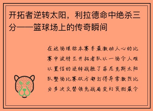 开拓者逆转太阳，利拉德命中绝杀三分——篮球场上的传奇瞬间