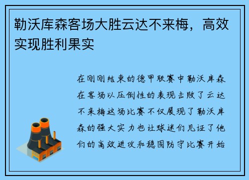 勒沃库森客场大胜云达不来梅，高效实现胜利果实