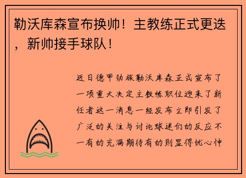 勒沃库森宣布换帅！主教练正式更迭，新帅接手球队！