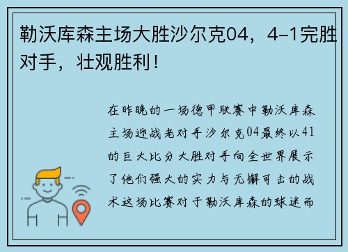 勒沃库森主场大胜沙尔克04，4-1完胜对手，壮观胜利！
