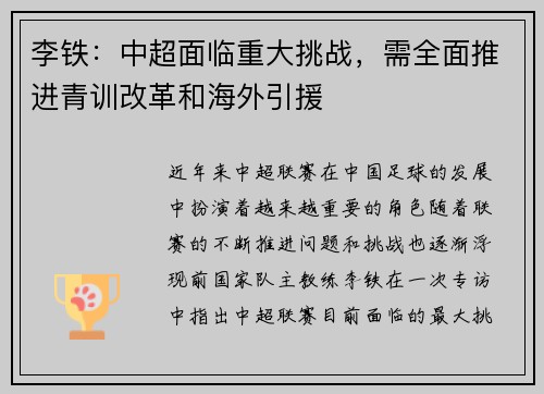 李铁：中超面临重大挑战，需全面推进青训改革和海外引援