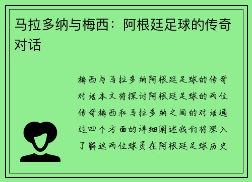 马拉多纳与梅西：阿根廷足球的传奇对话