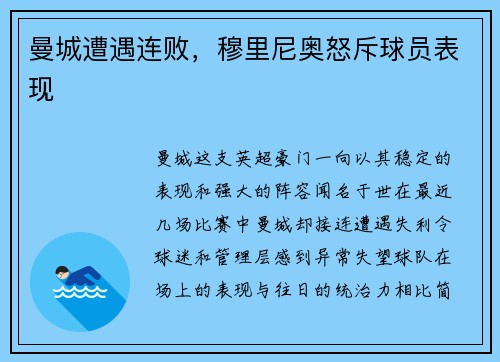 曼城遭遇连败，穆里尼奥怒斥球员表现