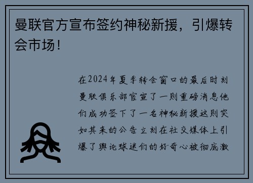 曼联官方宣布签约神秘新援，引爆转会市场！