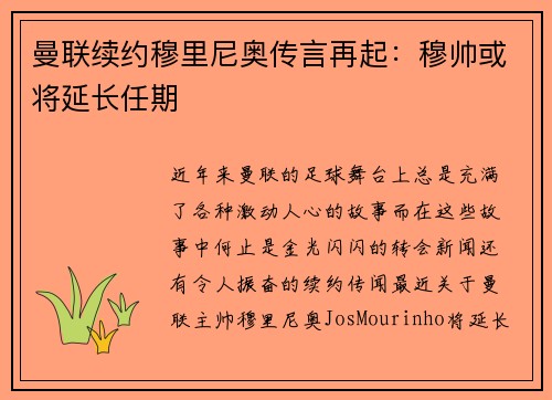 曼联续约穆里尼奥传言再起：穆帅或将延长任期