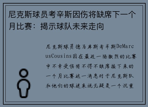 尼克斯球员考辛斯因伤将缺席下一个月比赛：揭示球队未来走向