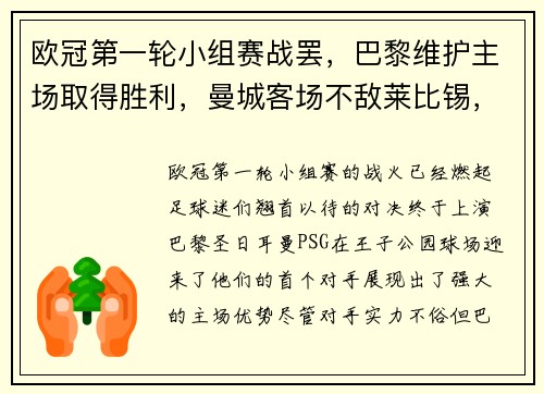 欧冠第一轮小组赛战罢，巴黎维护主场取得胜利，曼城客场不敌莱比锡，榜首之战点燃火花