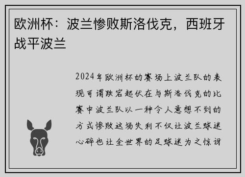 欧洲杯：波兰惨败斯洛伐克，西班牙战平波兰