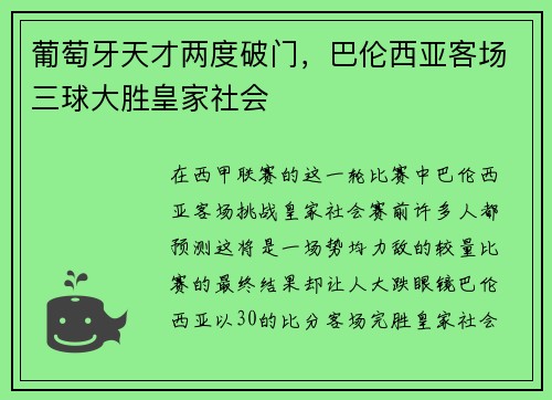 葡萄牙天才两度破门，巴伦西亚客场三球大胜皇家社会