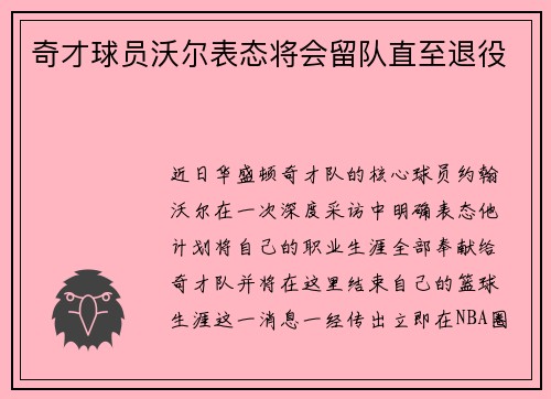 奇才球员沃尔表态将会留队直至退役