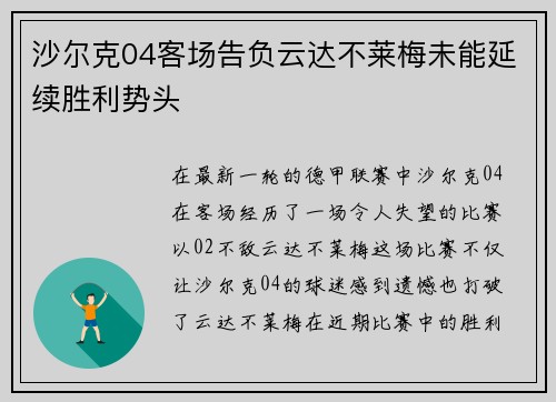 沙尔克04客场告负云达不莱梅未能延续胜利势头