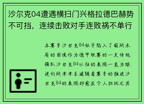 沙尔克04遭遇横扫门兴格拉德巴赫势不可挡，连续击败对手连败祸不单行