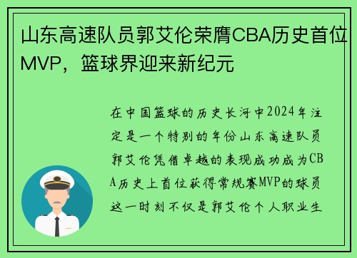山东高速队员郭艾伦荣膺CBA历史首位MVP，篮球界迎来新纪元