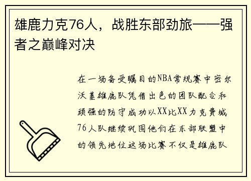 雄鹿力克76人，战胜东部劲旅——强者之巅峰对决