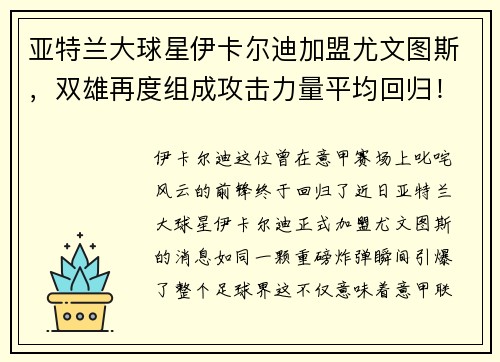 亚特兰大球星伊卡尔迪加盟尤文图斯，双雄再度组成攻击力量平均回归！