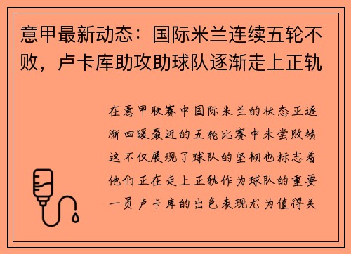 意甲最新动态：国际米兰连续五轮不败，卢卡库助攻助球队逐渐走上正轨
