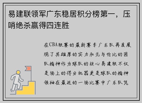 易建联领军广东稳居积分榜第一，压哨绝杀赢得四连胜