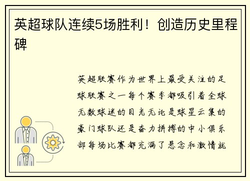 英超球队连续5场胜利！创造历史里程碑