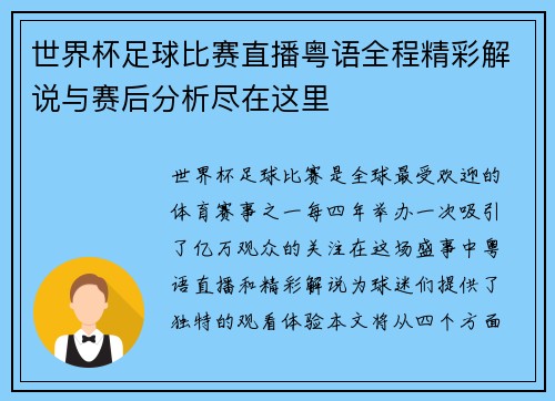 世界杯足球比赛直播粤语全程精彩解说与赛后分析尽在这里