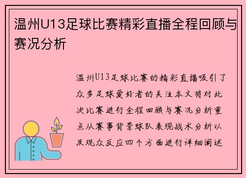温州U13足球比赛精彩直播全程回顾与赛况分析
