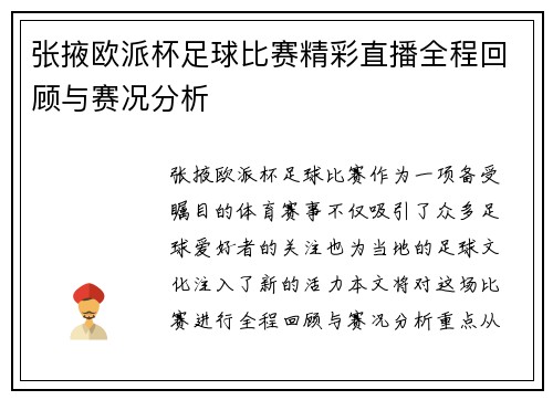 张掖欧派杯足球比赛精彩直播全程回顾与赛况分析