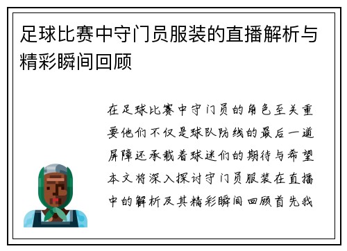 足球比赛中守门员服装的直播解析与精彩瞬间回顾