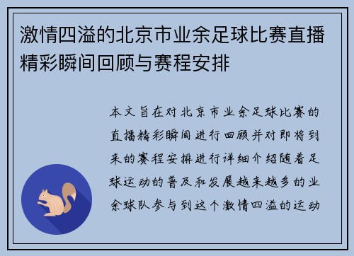 激情四溢的北京市业余足球比赛直播精彩瞬间回顾与赛程安排