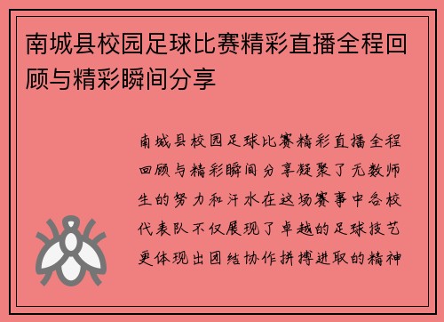 南城县校园足球比赛精彩直播全程回顾与精彩瞬间分享