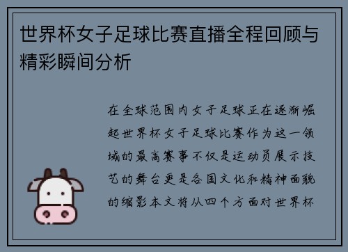 世界杯女子足球比赛直播全程回顾与精彩瞬间分析