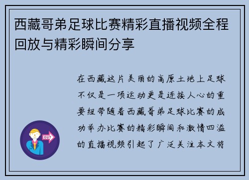 西藏哥弟足球比赛精彩直播视频全程回放与精彩瞬间分享