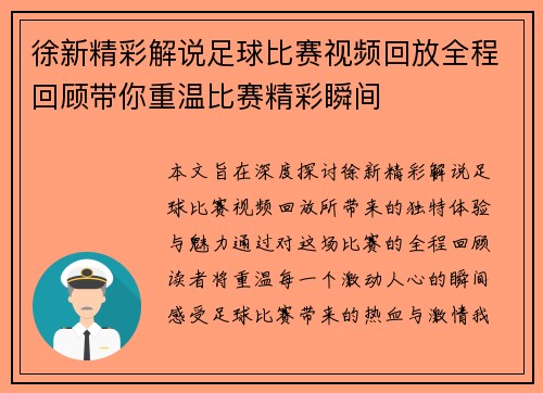 徐新精彩解说足球比赛视频回放全程回顾带你重温比赛精彩瞬间