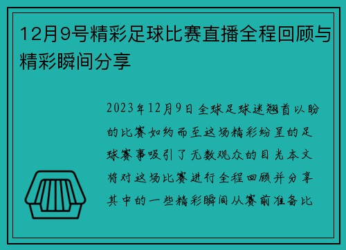 12月9号精彩足球比赛直播全程回顾与精彩瞬间分享