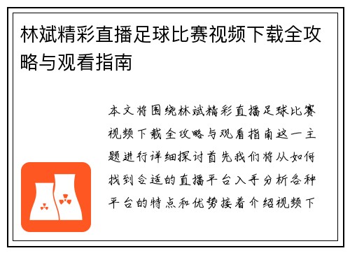 林斌精彩直播足球比赛视频下载全攻略与观看指南