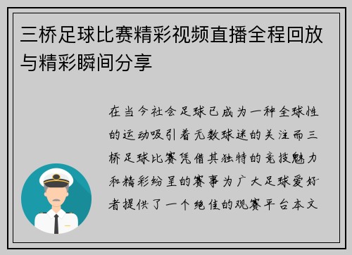 三桥足球比赛精彩视频直播全程回放与精彩瞬间分享