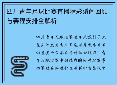 四川青年足球比赛直播精彩瞬间回顾与赛程安排全解析